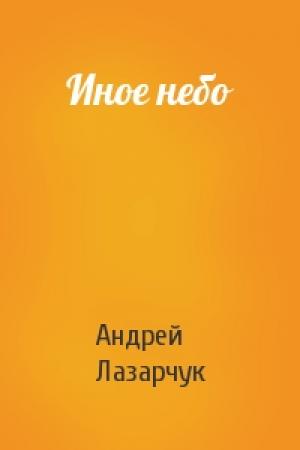Обложка книги «Иное небо» — Андрей Лазарчук