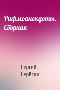 Рифмоанекдоты. Сборник