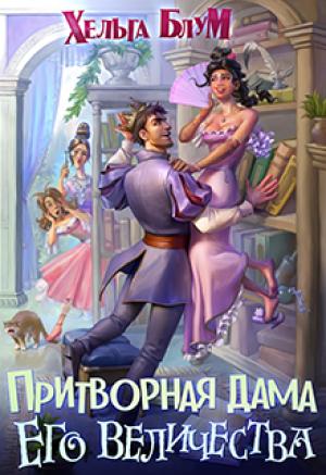 Обложка книги «Притворная дама его величества» — Хельга Блум