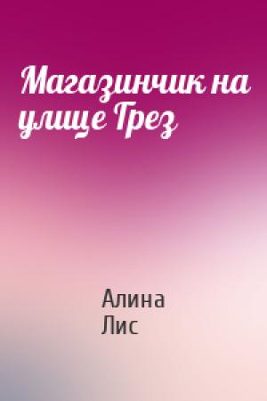 Обложка книги «Магазинчик на улице Грез» — Алина Лис