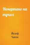Йозеф Чапек Чапек - Начертано на тучах