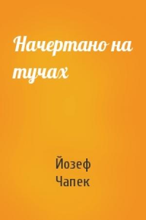 Обложка книги «Начертано на тучах» — Йозеф Чапек Чапек
