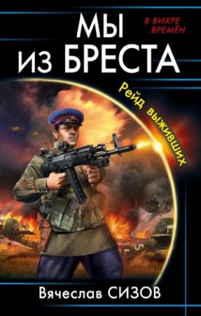 Обложка книги «Мы из Бреста. Рейд выживших» — Вячеслав Сизов