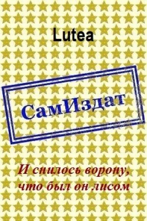 Обложка книги «И снилось ворону, что был он лисом [СИ]» — Lutea