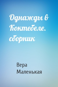 Однажды в Коктебеле. сборник