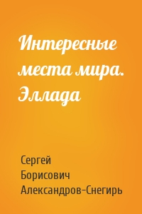 Интересные места мира. Эллада