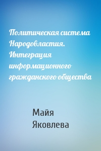 Политическая система Народовластия. Интеграция информационного гражданского общества