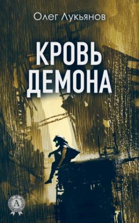 Обложка книги «Кровь демона» — Олег Лукьянов