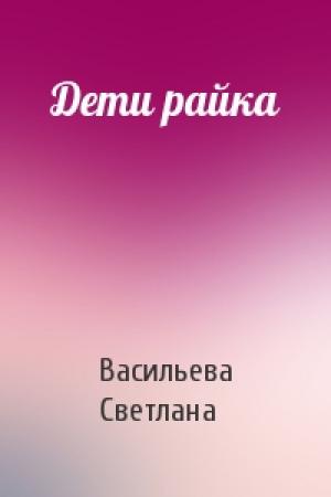 Обложка книги «Дети райка» — Светлана Васильева