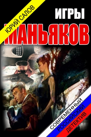 Обложка книги «Игры маньяков» — Салов Юрий Борисович: