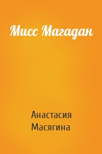 Мисс Магадан