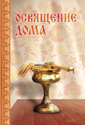 Обложка книги «Освящение дома» — Сергей Милов