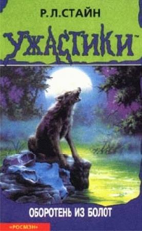 Обложка книги «Оборотень из болот» — Роберт Стайн
