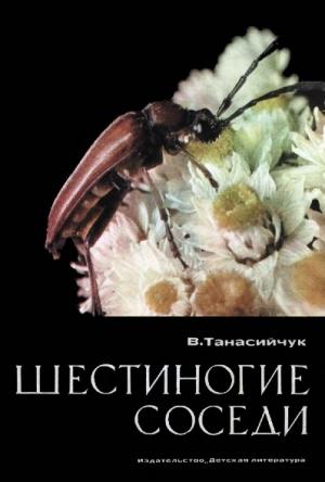 Обложка книги «Шестиногие соседи» — Виталий Танасийчук