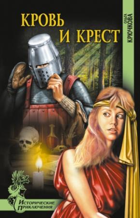 Обложка книги «Кровь и крест» — Ольга Крючкова