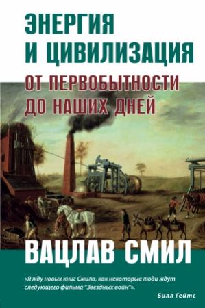 Обложка книги «Энергия и цивилизация» — Вацлав Смил