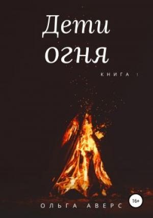 Обложка книги «Дети огня. Книга 1» — Аверс