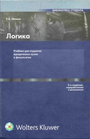 Обложка книги «Логика: Учебник для студентов юридических вузов и факультетов» — Евгений Иванов
