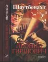 Леонид Гиршович - Шаутбенахт