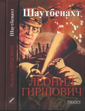 Обложка книги «Шаутбенахт» — Леонид Гиршович