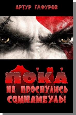 Обложка книги «Пока не проснулись сомнамбулы» — Артур Гафуров