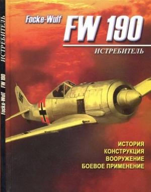 Обложка книги «Истребитель Focke – Wulf FW 190» — А. Русецкий