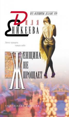 Обложка книги «Женщина не прощает» — Диля Еникеева