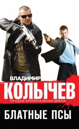 Обложка книги «Блатные псы» — Владимир Колычев