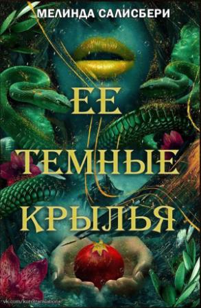 Обложка книги «Ее темные крылья» — Мелинда Солсбери