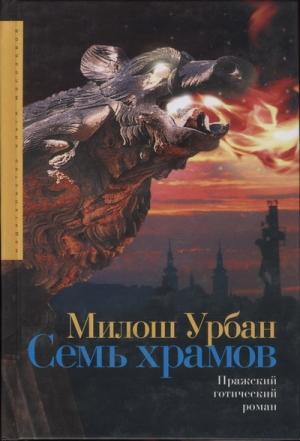 Обложка книги «Семь храмов» — Милош Урбан