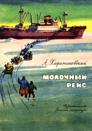 Обложка книги «Молочный рейс» — Александр Харитановский