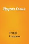 Теодор Старджон - Другая Селия