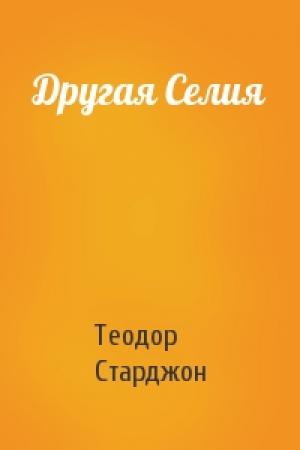 Обложка книги «Другая Селия» — Теодор Старджон