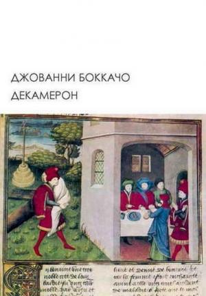 Обложка книги «Декамерон» — Джованни Боккаччо