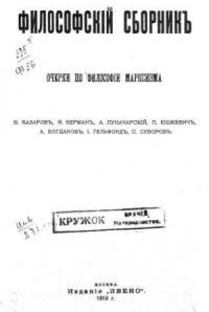 Обложка книги «Очерки по философии марксизма» — Александр Богданов