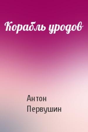 Обложка книги «Корабль уродов» — Антон Первушин