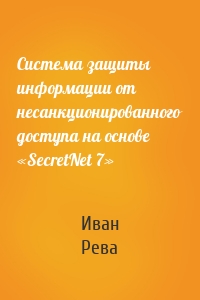 Система защиты информации от несанкционированного доступа на основе «SecretNet 7»