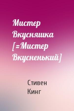 Обложка книги «Мистер Вкусняшка [=Мистер Вкусненький]» — Стивен Кинг