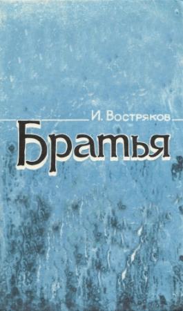 Обложка книги «Братья» — Игорь Востряков