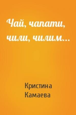Обложка книги «Чай, чапати, чили, чилим...» — Кристина Камаева