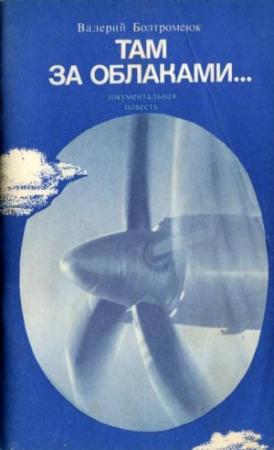 Обложка книги «Там, за облаками…» — Валерий Болтромеюк