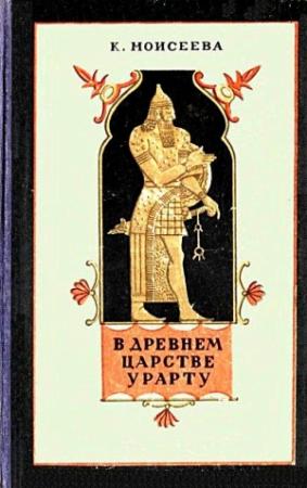 Обложка книги «В древнем царстве Урарту. Повесть» — Клара Моисеева