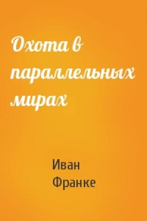 Обложка книги «Охота в параллельных мирах» — Иван Франке