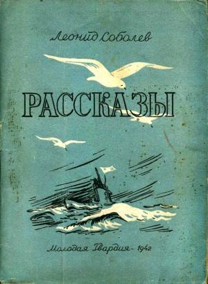 Обложка книги «Рассказы» — Леонид Соболев