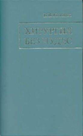 Обложка книги «Хирургия без чудес: Очерки, воспоминания» — Владимир Кованов