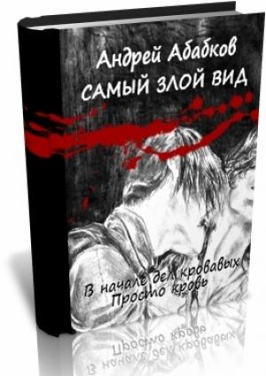 Обложка книги «Самый злой вид (Дилогия)» — Андрей Абабков
