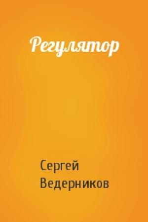 Обложка книги «Регулятор» — Сергей Иванович Ведерников