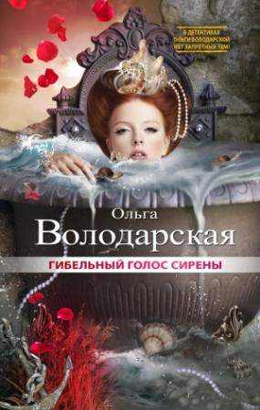 Обложка книги «Гибельный голос сирены» — Ольга Володарская