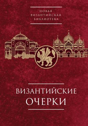 Обложка книги «Византийские очерки. Труды российских ученых к XXIV Международному Конгрессу византинистов»
