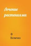 Ф Величко - Лечение растениями